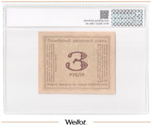 3 Рубля 1919 Россия Средняя Азия Андижан PG 61 UNC