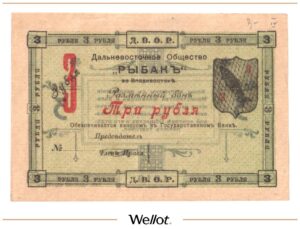 3 Рубля 1919 Россия Дальний Восток Владивосток Общество "Рыбак" UNC-