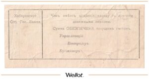 100 Рублей 1919 Россия Дальний Восток Хабаровск Отделение Государственного Банка