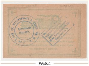 3 Рубля 1919 Россия Дальний Восток Амурская Железная Дорога
