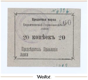 20 Копеек ND (1920е) Россия Урал Баранчинская Горнозаводская Лавка