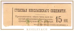 15 Копеек ND (1900e) Россия Северо-Запад СПб Столовая Николаевского Общежития