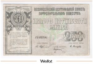 250 Рублей 1920 Россия Дальний Восток Владивосток "Центросоюз"