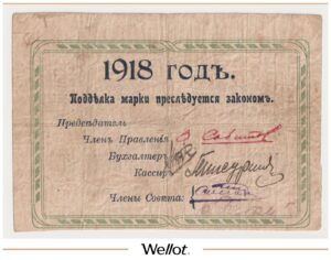 10 Рублей 1918 Россия Средняя Азия Фергана Товарищество "Посредник"