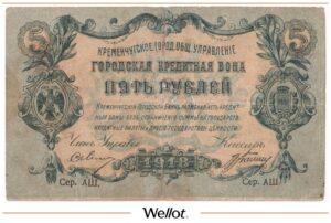 5 Рублей 1918 Россия Украина Кременчуг Городское Общественное Управление