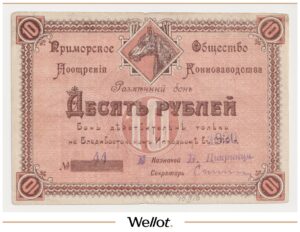 10 Рублей 1920 Владивосток Приморское Общество Поощрения Коннозаводства