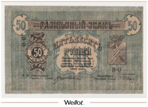 50 Рублей 1918 Россия Северный Кавказ Минеральные Воды Городское Самоуправление