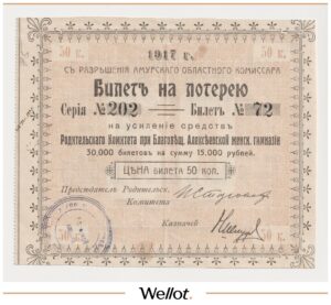 Билет на Лотерею 1917 Благовещенская Алексеевская Женская Гимназия