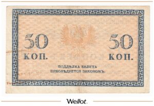 50 Копеек ND (1919) Северная Россия
